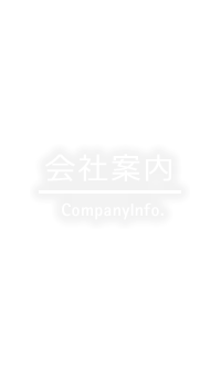 会社案内 Company info