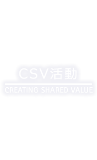 CSV活動　CERATING SHARED VALUE