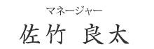 本社清掃管理グループ長　橋本 勝由