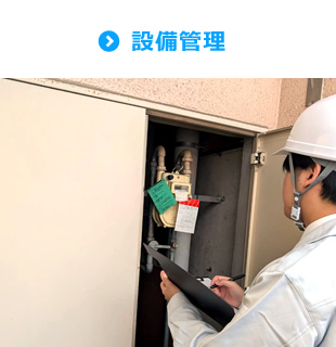 設備管理